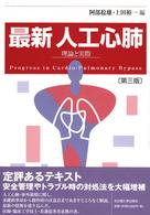 最新人工心肺 - 理論と実際 （第３版）