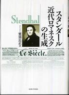 南山大学学術叢書<br> スタンダール　近代ロマネスクの生成