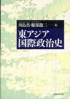 東アジア国際政治史