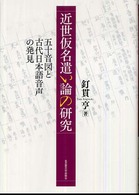近世仮名遣い論の研究 - 五十音図と古代日本語音声の発見