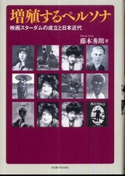 増殖するペルソナ - 映画スターダムの成立と日本近代