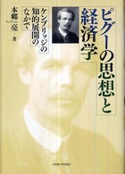 ピグーの思想と経済学―ケンブリッジの知的展開のなかで