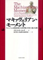 マキァヴェリアン・モーメント - フィレンツェの政治思想と大西洋圏の共和主義の伝統