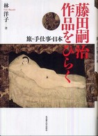 藤田嗣治作品をひらく - 旅・手仕事・日本