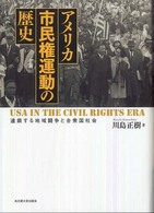 アメリカ市民権運動の歴史 - 連鎖する地域闘争と合衆国社会 南山大学学術叢書