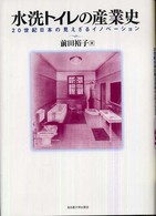 水洗トイレの産業史―２０世紀日本の見えざるイノベーション