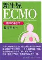 新生児ＥＣＭＯ - 臨床の手引き