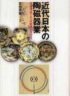 近代日本の陶磁器業 - 産業発展と生産組織の複層性