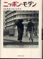 ニッポン・モダン―日本映画１９２０・３０年代