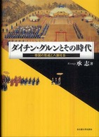 ダイチン・グルンとその時代 - 帝国の形成と八旗社会