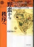 野蛮から秩序へ―インディアス問題とサラマンカ学派