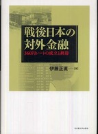 戦後日本の対外金融―３６０円レートの成立と終焉