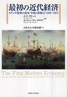 最初の近代経済―オランダ経済の成功・失敗と持続力１５００‐１８１５