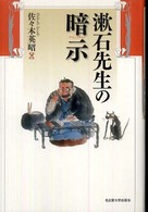 漱石先生の暗示