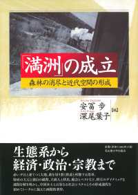 「満洲」の成立―森林の消尽と近代空間の形成