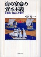 海の富豪の資本主義 - 北前船と日本の産業化