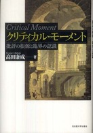 クリティカル・モーメント - 批評の根源と臨界の認識