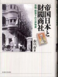 帝国日本と財閥商社―恐慌・戦争下の三井物産