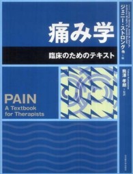 痛み学―臨床のためのテキスト