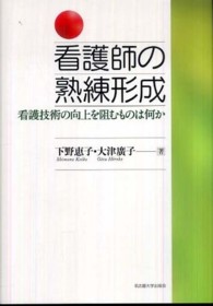 看護師の熟練形成 - 看護技術の向上を阻むものは何か