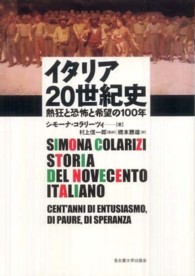 イタリア２０世紀史 - 熱狂と恐怖と希望の１００年