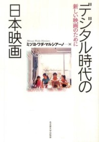 デジタル時代の日本映画―新しい映画のために