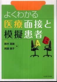 よくわかる医療面接と模擬患者