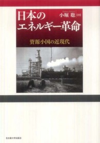 日本のエネルギー革命 - 資源小国の近現代
