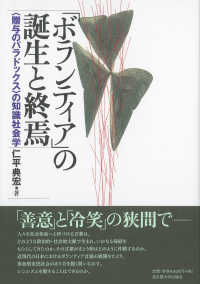 「ボランティア」の誕生と終焉 - 〈贈与のパラドックス〉の知識社会学