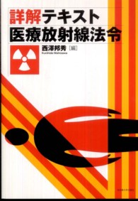 詳解テキスト医療放射線法令