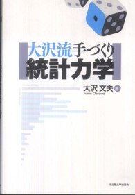 大沢流　手づくり統計力学