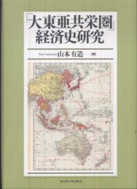 「大東亜共栄圏」経済史研究