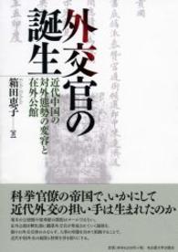 外交官の誕生 - 近代中国の対外態勢の変容と在外公館