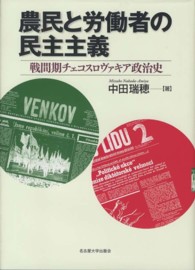 農民と労働者の民主主義 - 戦間期チェコスロヴァキア政治史