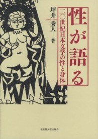 性が語る―二〇世紀日本文学の性と身体