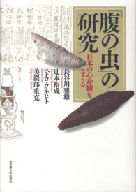 「腹の虫」の研究  日本の心身観をさぐる