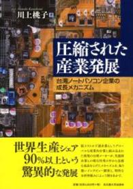 圧縮された産業発展―台湾ノートパソコン企業の成長メカニズム