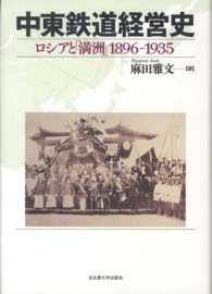 中東鉄道経営史 - ロシアと「満洲」１８９６－１９３５