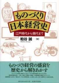 ものづくり日本経営史―江戸時代から現代まで