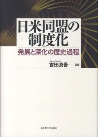 日米同盟の制度化 - 発展と深化の歴史過程