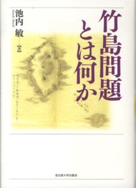 竹島問題とは何か