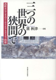 三つの世界の狭間で―西欧・ロシア・オスマンとワラキア・モルドヴァ問題