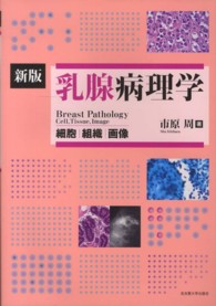 乳腺病理学 - 細胞／組織／画像 （新版）
