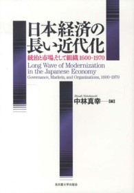 日本経済の長い近代化 - 統治と市場、そして組織１６００－１９７０