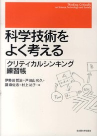 科学技術をよく考える - クリティカルシンキング練習帳