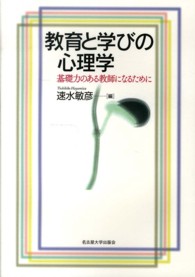 教育と学びの心理学―基礎力のある教師になるために