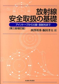 放射線安全取扱の基礎 - アイソトープからＸ線・放射光まで （第３版増訂版）