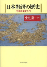 日本経済の歴史―列島経済史入門