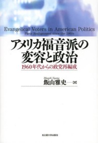 アメリカ福音派の変容と政治―１９６０年代からの政党再編成