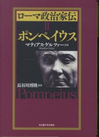 ローマ政治家伝 〈２〉 ポンペイウス